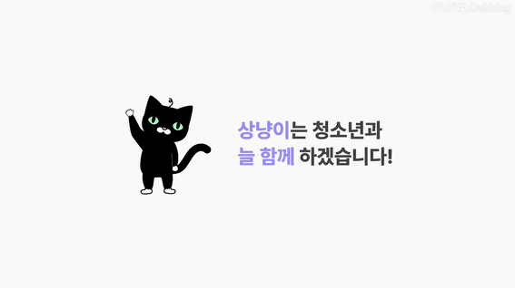 드롭샷매치 포트폴리오 - 상냥이 청소년 상담 AI 챗봇 서비스 홍보 영상
