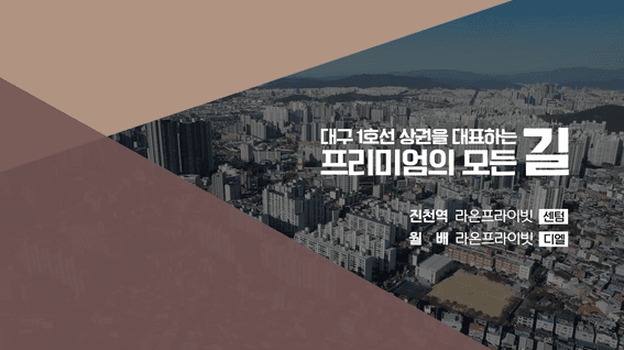 드롭샷매치 포트폴리오 - 라온프라이빗 아파트 입지 소개 영상