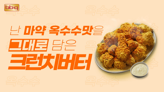 드롭샷매치 포트폴리오 - BBQ "황올콤보", "크런치버터" 메뉴 홍보 영상