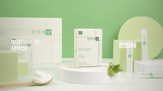 드롭샷매치 포트폴리오 - 랩커버리 한방에삼 새싹인삼 분말 제품 홍보 영상
