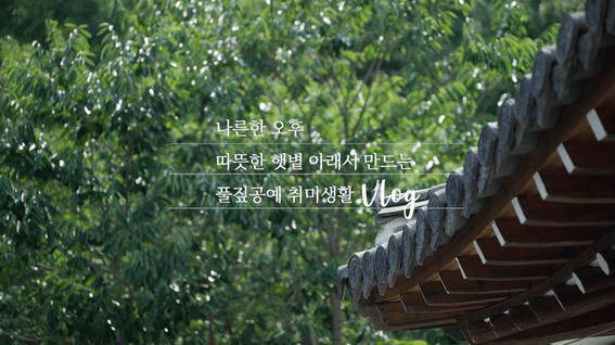 드롭샷매치 포트폴리오 - 풀짚공예박물관 풀짚공예 감성 브이로그 콘텐츠 영상