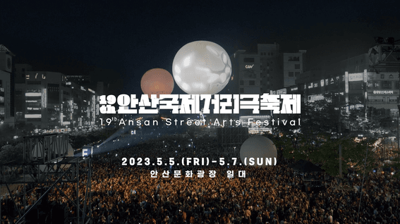 드롭샷매치 포트폴리오 - [홍보영상] 안산국제거리극축제 페스티벌 30초 티저 영상