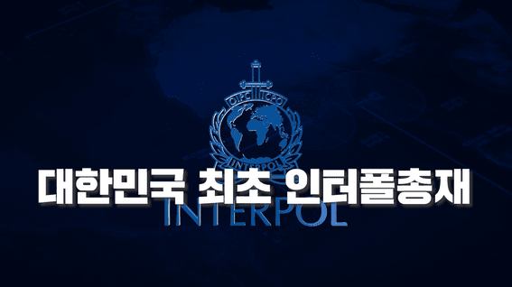 드롭샷매치 포트폴리오 - 전 인터폴총재 김종양 소개 영상