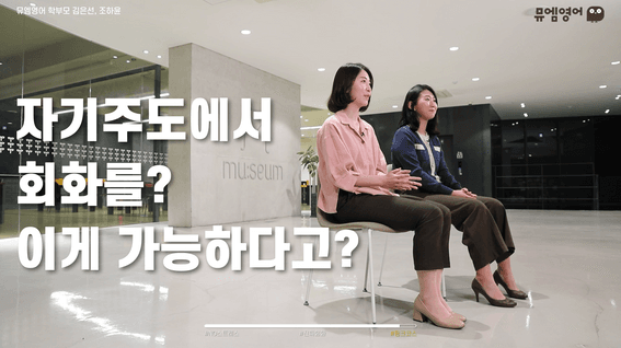 드롭샷매치 포트폴리오 - 뮤엠교육 영어교육 전문 기업 인터뷰 홍보 영상