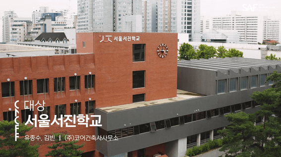 드롭샷매치 포트폴리오 - 서울건축문화제 건축상 수상작 안내 영상