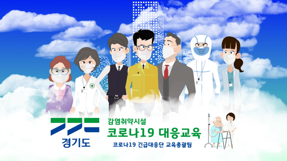 드롭샷매치 포트폴리오 - 경기도청 감염취약시설 코로나19 대응 교육 영상