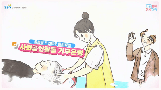 드롭샷매치 포트폴리오 - 한국사회복지협의회 나눔채널 공감 홍보 영상 | 나눔은 행복 행복은 EASY