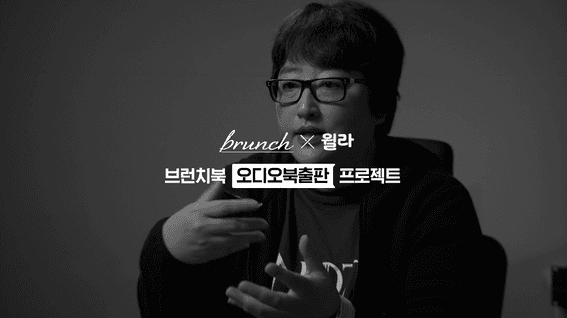 드롭샷매치 포트폴리오 -  브런치 x 윌라 브런치북 오디오북 출판 프로젝트 심사위원 인터뷰 영상