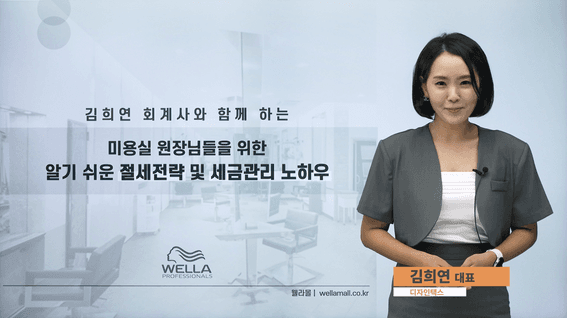 드롭샷매치 포트폴리오 - 웰라코리아 교육 콘텐츠 영상 | 미용실 원장님들을 위한 알기 쉬운 절세전략 및 세금관리 노하우