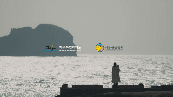 드롭샷매치 포트폴리오 - 제주관광공사 제주로운 반려생활 캠페인 영상