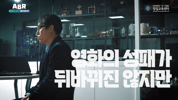 드롭샷매치 포트폴리오 - 아주대학교 창업교육센터 교육 다큐멘터리 영상