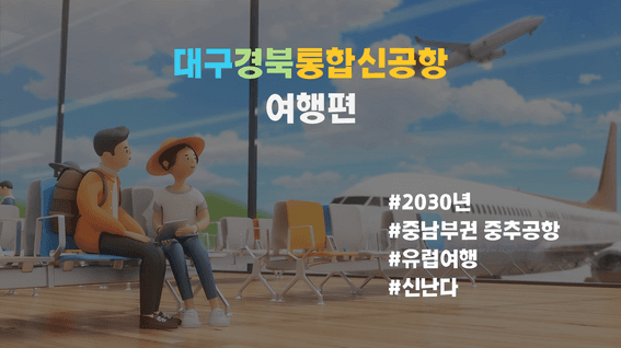 드롭샷매치 포트폴리오 - 대구경북 통합신공항 홍보 영상