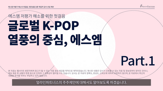 드롭샷매치 포트폴리오 - 얼라인파트너스 SM주주제안 모션그래픽 소개 영상