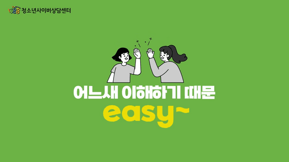 드롭샷매치 포트폴리오 - 청소년사이버상담센터 1388 홍보 영상