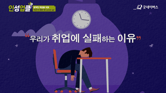 드롭샷매치 포트폴리오 - 굿네이버스_official 유튜브 콘텐츠 인성업클 시리즈 예고편 영상