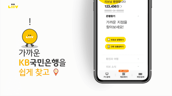 드롭샷매치 포트폴리오 - KB국민은행 리브(LiiV) 서비스 소개 영상