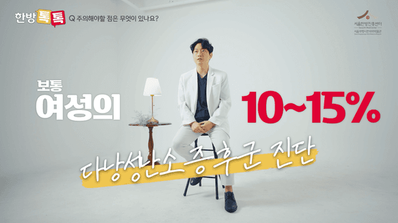 드롭샷매치 포트폴리오 - 한방톡톡 | 서울한방진흥센터 유튜브 콘텐츠 영상 - 다낭성 난소 증후군 편