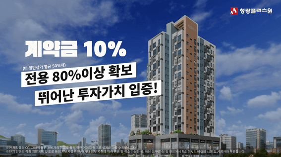드롭샷매치 포트폴리오 - 청광플러스원 오피스텔 분양 홍보 영상