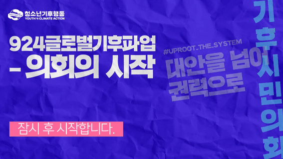 드롭샷매치 포트폴리오 - 청소년기후행동 글로벌 기후 파업: 의회의 시작