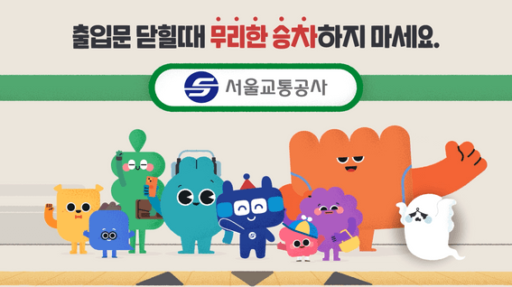 드롭샷매치 포트폴리오 - [서울교통공사] 안전한 지하철 이용수칙 영상