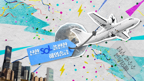 드롭샷매치 포트폴리오 - 신한은행 송금서비스 홍보 영상 | SOL편한해외송금