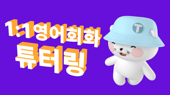 드롭샷매치 포트폴리오 - [1:1영어회화 튜터링] 365일 최저가 프로젝트 홍보 영상