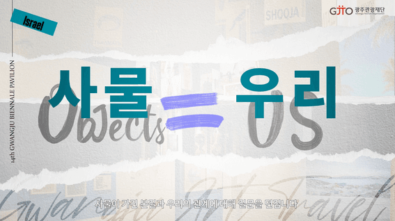 드롭샷매치 포트폴리오 - 광주 비엔날레 파빌리온 전시 홍보 영상