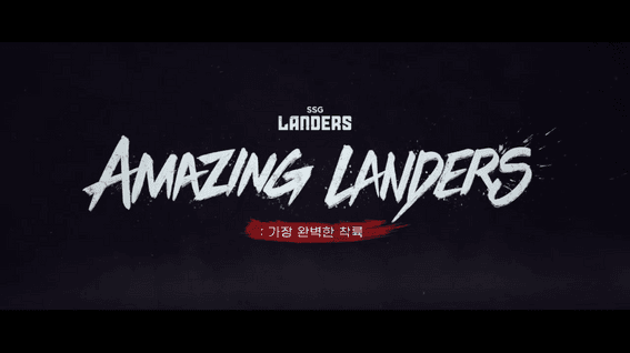 드롭샷매치 포트폴리오 - SSG랜더스 우승 다큐멘터리 영상