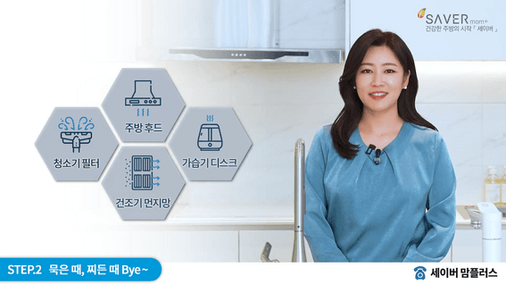 드롭샷매치 포트폴리오 - 세이버 | 가정용 초음파식기세척기 프로모션 영상