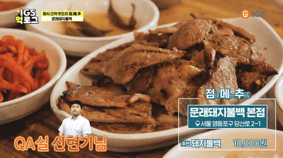 드롭샷매치 포트폴리오 - 아이지에스 사내 콘텐츠 맛집 브이로그 영상