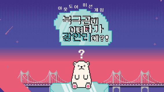 드롭샷매치 포트폴리오 - 광안리 환경 관련 행사 홍보 영상 | 북극곰이 어쩌다가 광안리에?!