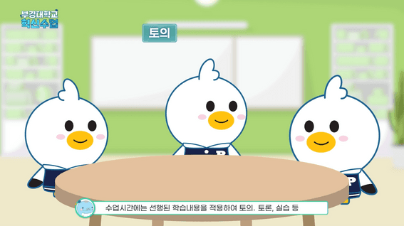 드롭샷매치 포트폴리오 - 부경대학교 혁신수업 안내 영상 | 교수용