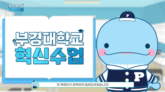 드롭샷매치 포트폴리오 - 부경대학교 혁신수업 안내 영상 | 학생용