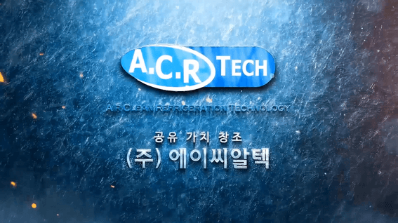 드롭샷매치 포트폴리오 - ACR TECH 냉동&냉장 기계 설비기업 홍보영상