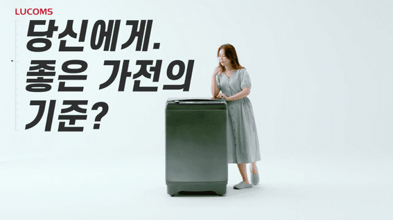 드롭샷매치 포트폴리오 - 루컴즈 전자 브랜드 광고 영상 | 실용가전 편