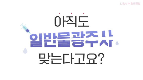 드롭샷매치 포트폴리오 - 한국비엠아이 릴리이드 M 제품 소개 영상