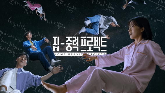 드롭샷매치 포트폴리오 - 대학내일 CSR 캠페인 집-중력 프로젝트 : Home-Gravity Lab | 캠페인 필름