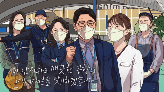 드롭샷매치 포트폴리오 - 인천공항 Safe & Clean 캠페인 인터뷰 영상