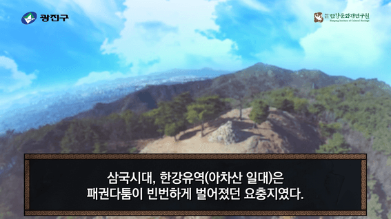 드롭샷매치 포트폴리오 - 한강문화재연구원 아차산 소개 영상