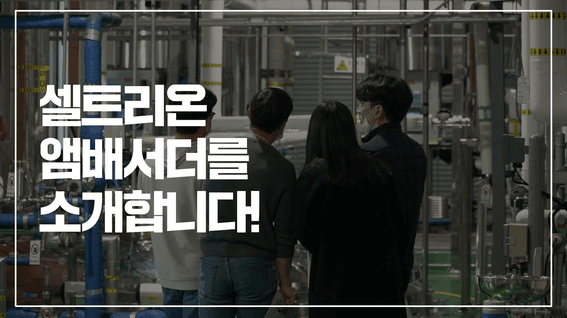 드롭샷매치 포트폴리오 - 셀트리온 앰배서더 교육 스케치 영상