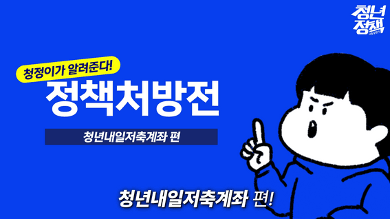 드롭샷매치 포트폴리오 - 보건복지부 청년내일저축계좌 정책 소개 영상