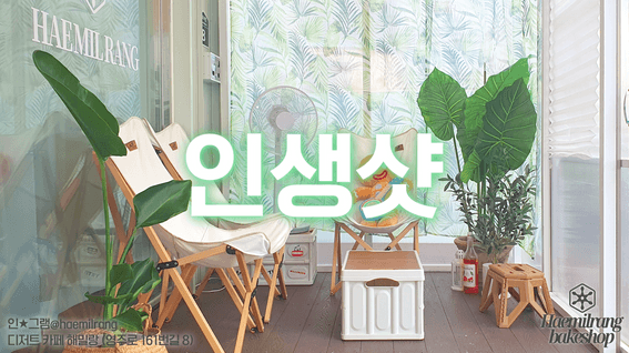 드롭샷매치 포트폴리오 - 해밀랑 디저트 카페 타이포 홍보 영상