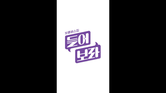 드롭샷매치 포트폴리오 - 국가보훈부 보훈버스킹 들어보라 승격 캠페인 영상
