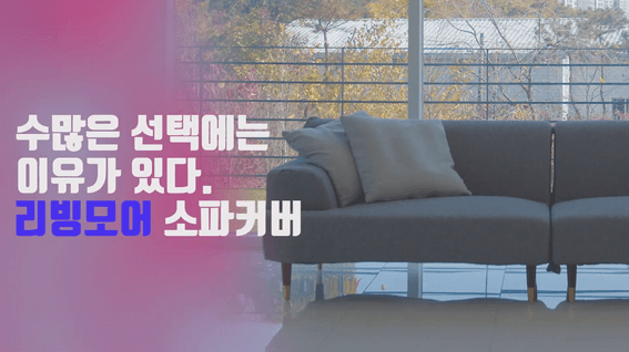 드롭샷매치 포트폴리오 - 제이드나노 소파커버 제품 홍보 영상 30s