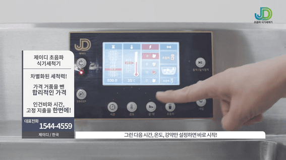 드롭샷매치 포트폴리오 - 제이디 식기세척기 제품 홍보 영상