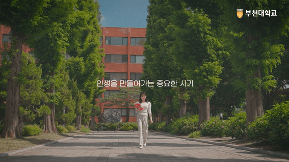 드롭샷매치 포트폴리오 - 부천대학교 직업교육 위탁과정 홍보 영상