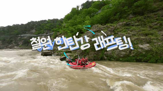 드롭샷매치 포트폴리오 - 철원 한탄강 래프팅 홍보 영상