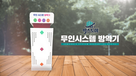 드롭샷매치 포트폴리오 - 빅스토어 무인시스템 방역기 제품 홍보 영상