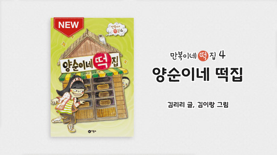 드롭샷매치 포트폴리오 - 양순이네 떡집 책 트레일러 영상