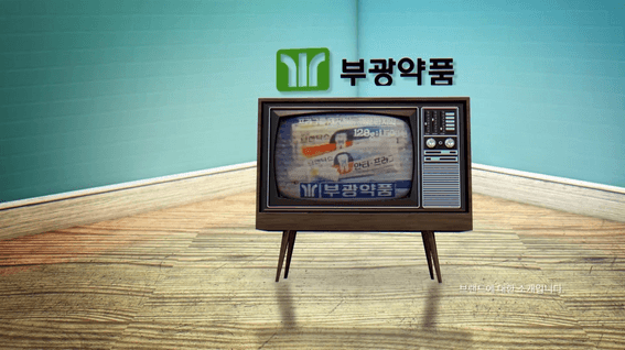 드롭샷매치 포트폴리오 - 부광약품 브랜드 히스토리 홈쇼핑 인서트 영상